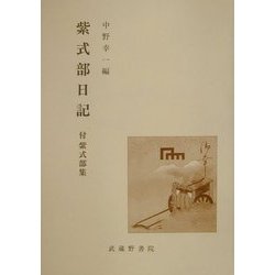 紫式部日記―付・紫式部集 [単行本]