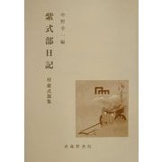 紫式部日記―付・紫式部集 [単行本]