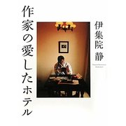 作家の愛したホテル [単行本]