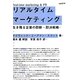 リアルタイム・マーケティング―生き残る企業の即断・即決戦略 [単行本]