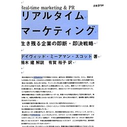 リアルタイム・マーケティング―生き残る企業の即断・即決戦略 [単行本]