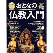 おとなの仏教入門－お釈迦様の悟りから仏事のマナーまで（日経ホームマガジン 日経おとなのOFF） [ムックその他]