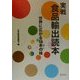 実戦 食品輸出読本―世界に広がる日本の味 [単行本]
