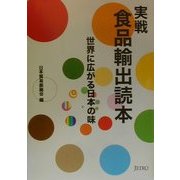 実戦 食品輸出読本―世界に広がる日本の味 [単行本]