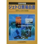 ジェトロ貿易白書―世界と日本の貿易〈2000年版〉 [単行本]
