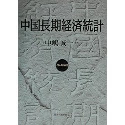 中国長期経済統計 [単行本]