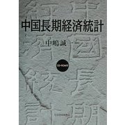 中国長期経済統計 [単行本]