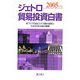ジェトロ貿易投資白書〈2005年版〉 [単行本]