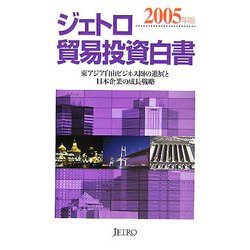 ジェトロ貿易投資白書〈2005年版〉 [単行本]