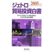 ジェトロ貿易投資白書〈2005年版〉 [単行本]
