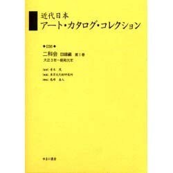 近代日本ア-ト・カタログ・コレクション 036 [全集叢書]