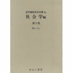 近代雑誌目次文庫 60 社会学編 第10巻 きぎ～くら [事典辞典]