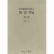 近代雑誌目次文庫 60 社会学編 第10巻 きぎ～くら [事典辞典]