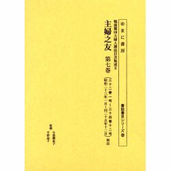 主婦之友 第7巻 三十二巻一号～三十四巻十二号(昭和二十三年（書誌書目シリーズ 65 戦前期四大婦人雑誌目次集成 2） [全集叢書]