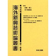 海外新興芸術論叢書 刊本篇 第1巻 [全集叢書]
