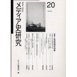 メディア史研究 VOL.20 [単行本]