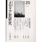 メディア史研究 VOL.20 [単行本]