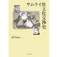 サムライ異文化交渉史 [単行本]
