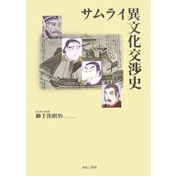 サムライ異文化交渉史 [単行本]