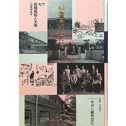 コレクション・モダン都市文化〈第57巻〉旧制高校と大学 [全集叢書]
