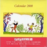 せいかつカレンダー 2008 [単行本]