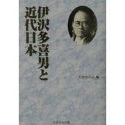 伊沢多喜男と近代日本 [単行本]