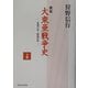 検証 大東亜戦争史〈下巻〉―天保11年～昭和27年 [単行本]