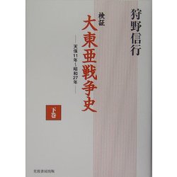 検証 大東亜戦争史〈下巻〉―天保11年～昭和27年 [単行本]