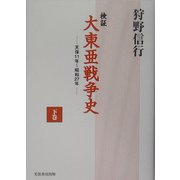 検証 大東亜戦争史〈下巻〉―天保11年～昭和27年 [単行本]