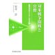 対米戦争開戦と官僚―意思決定システムの欠陥(芙蓉選書ピクシス) [単行本]