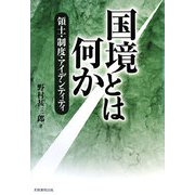 国境とは何か―領土・制度・アイデンティティ [単行本]