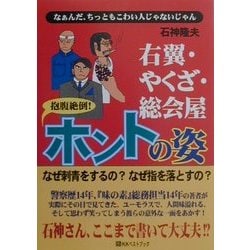 ヨドバシ.com - やくざ・右翼・総会屋 抱腹絶倒!ホントの姿 [単行本] 通販【全品無料配達】