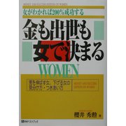 金も出世も女で決まる―女がわかれば200%成功する(ベストセレクト) [単行本]