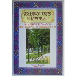 お仕事かけ持ち金持ち生活!―もっと気楽にダブルワーキング!週2～3日のアルバイトで毎日をエンジョイ!! [単行本]