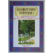 お仕事かけ持ち金持ち生活!―もっと気楽にダブルワーキング!週2～3日のアルバイトで毎日をエンジョイ!! [単行本]