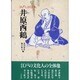 井原西鶴（江戸人物読本 1） [単行本]