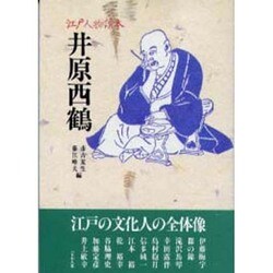井原西鶴（江戸人物読本 1） [単行本]