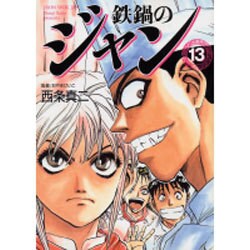 鉄鍋のジャン 13（MF文庫 7-23） [文庫]