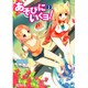 あそびにいくヨ！２(MFコミックス アライブシリーズ) [コミック]
