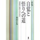 新版 自覚と悟りへの道―神経質に悩む人のために [単行本]