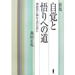 新版 自覚と悟りへの道―神経質に悩む人のために [単行本]