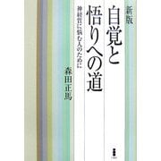 新版 自覚と悟りへの道―神経質に悩む人のために [単行本]