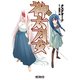 神太刀女　＜一＞(MFコミックス アライブシリーズ) [コミック]