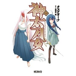 神太刀女　＜一＞(MFコミックス アライブシリーズ) [コミック]