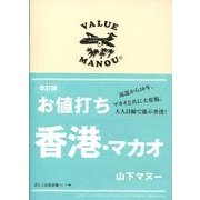 お値打ち香港・マカオ 改訂版 [単行本]