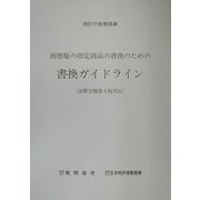 商標権の指定商品の書換のための書換ガイドライン―国際分類第8版対応 第2版 [単行本]