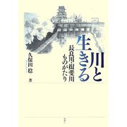 川と生きる―長良川・揖斐川ものがたり [単行本]