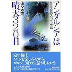 アンダルシアは晴天320日―年金夫婦のスペイン生活 [単行本]