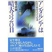 アンダルシアは晴天320日―年金夫婦のスペイン生活 [単行本]