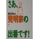 さあ、発明家の出番です! [単行本]
